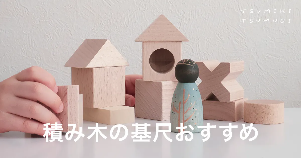 積み木の基尺おすすめは家に合わせること！納得の選ぶ基準を知ろう 