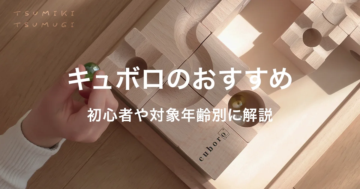 キュボロどれがいい？初心者や対象年齢別のおすすめを徹底解説 