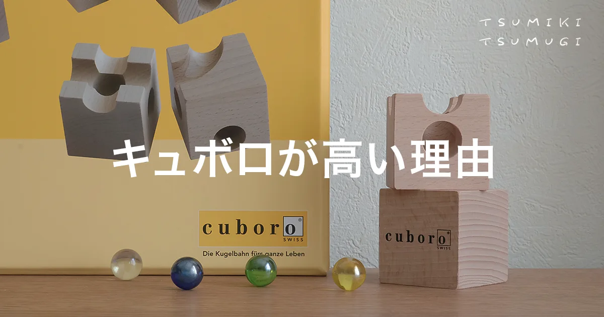 キュボロはなぜ高い？あの定価にはワケがある！納得の理由6つ | つみき 