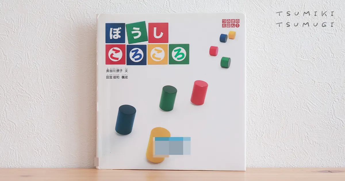 ぼうしころころ