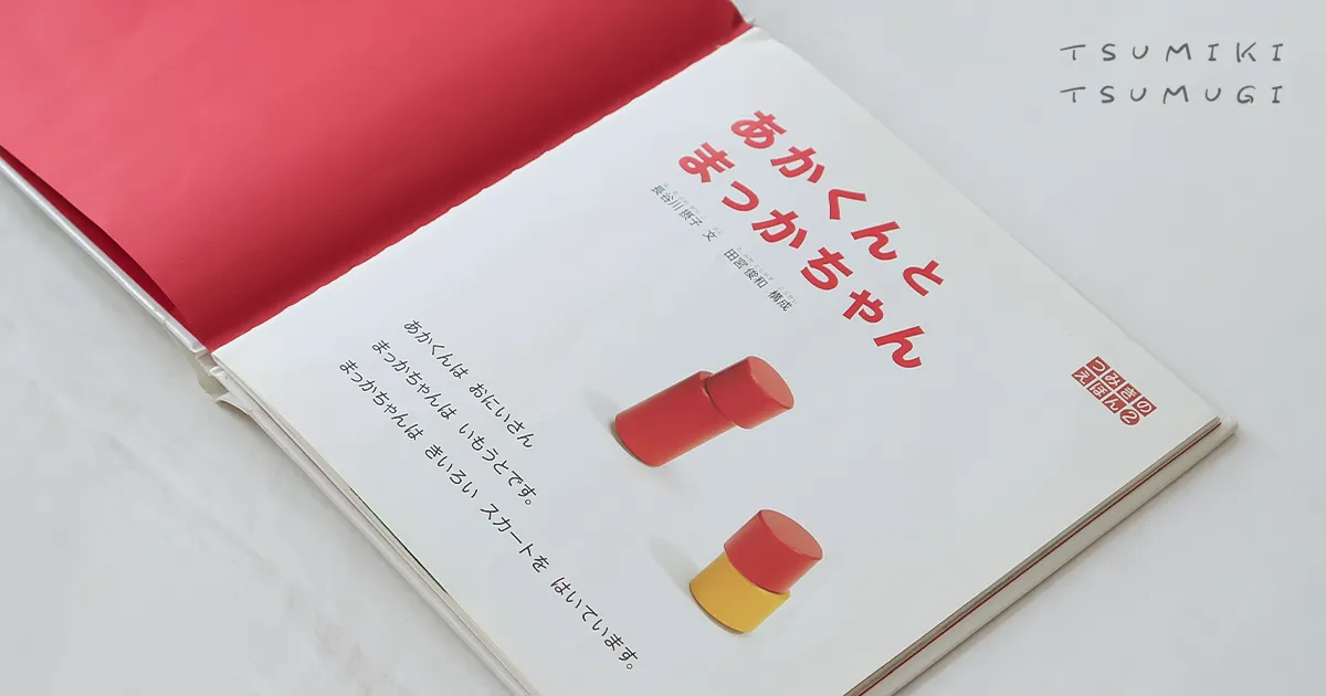 『あかくんとまっかちゃん』
