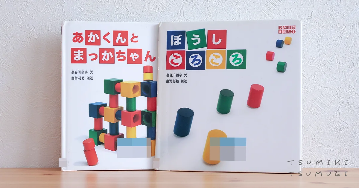 【3歳〜5歳】リグノの絵本と一緒に遊ぶ