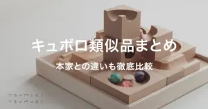 キュボロの類似品おすすめ9選|代用になる?本家との違いも徹底比較