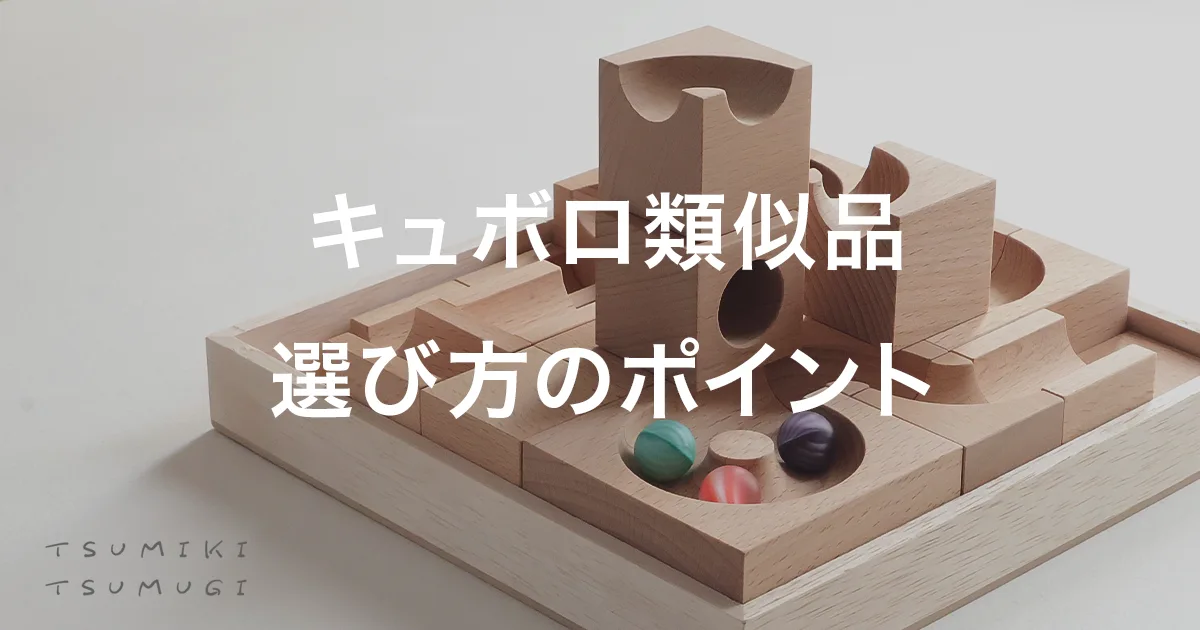 キュボロの類似品を選ぶ際に重視するポイント6つ