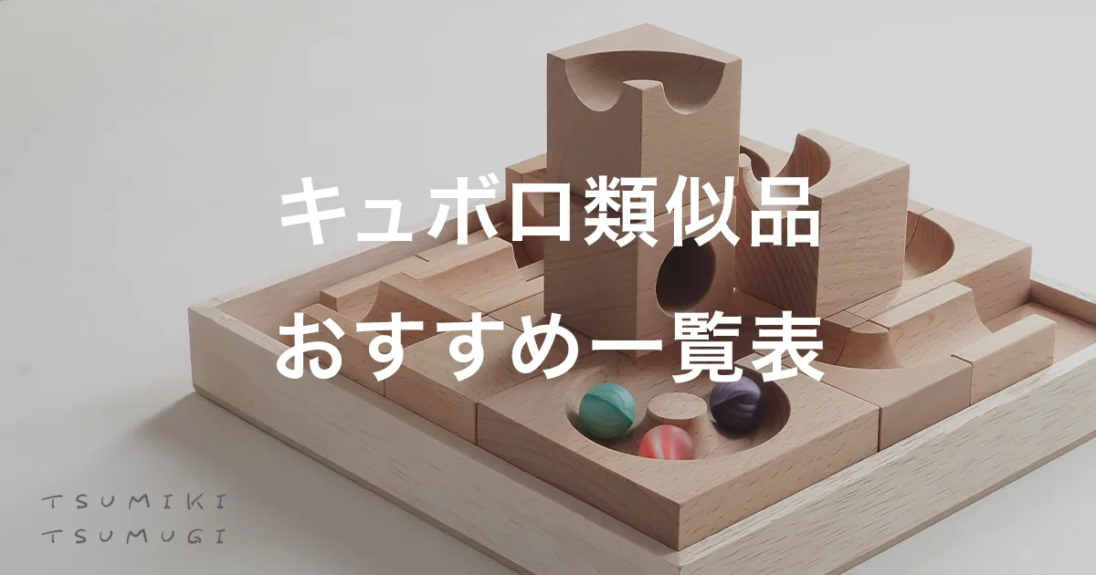【代用あり】キュボロの類似品おすすめ一覧